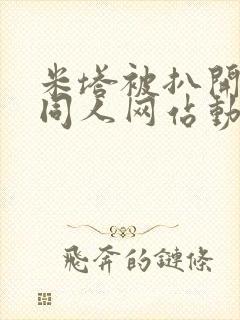 米塔被扒开腿做同人网站动漫