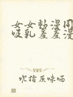 女女动漫同性被吸乳羞羞漫画封面