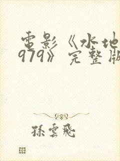 电影《水地狱1979》完整版在线观看