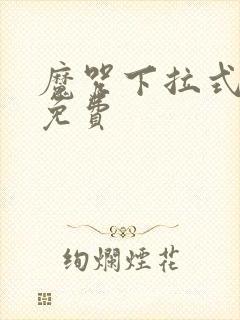 魔咒下拉式漫画免费