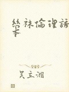 丝袜伦理诱惑日本