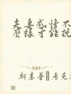 夫妻感情不好怎么样才能挽回