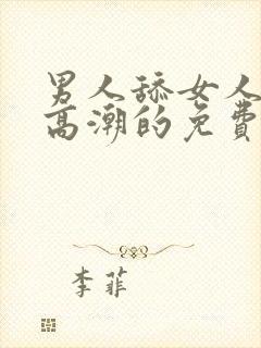 男人舔女人下面高潮的免费视频封面