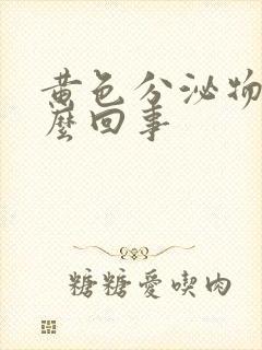 黄色分泌物是怎么回事