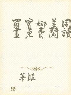 罗宾娜美同人漫画免费阅读封面