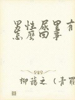 男性尿里有血是怎么回事