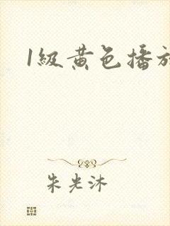 1级黄色播放片封面