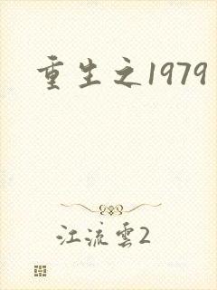 重生之1979