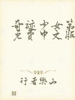 奇迹少女第四季免费中文版全集