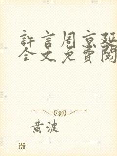 许言周京延小说全文免费阅读