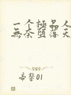 一个极品人妻的无奈堕落天豪