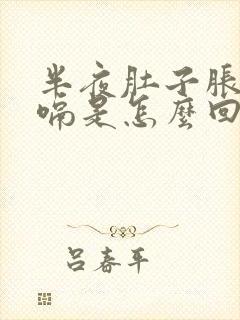 半夜肚子胀气打嗝是怎么回事