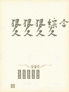 狠狠狠综合久久久久久久封面