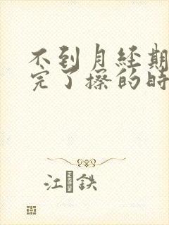 不到月经期小便完了擦的时候有血是怎么回事