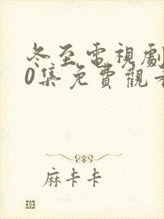 冬至电视剧全40集免费观看黄景瑜