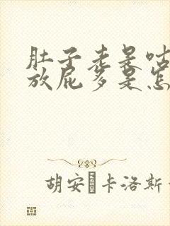 肚子老是咕咕叫放屁多是怎么回事封面