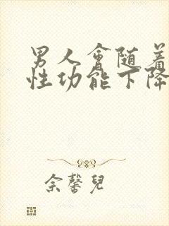 男人会随着年龄性功能下降吗封面