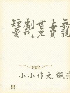 短剧世上无人再爱我免费观看封面