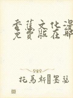 香蕉文化漫画书免费版在哪里首发