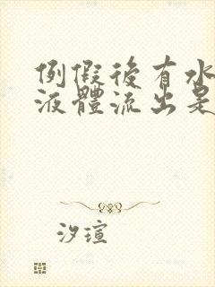 例假后有水样的液体流出是怎么回事