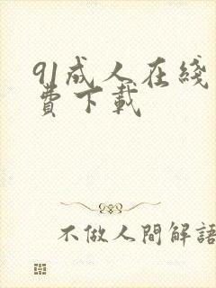 91成人在线免费下载