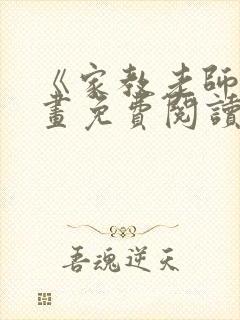 《家教老师》漫画免费阅读全集