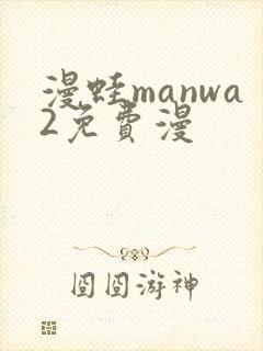漫蛙manwa2免费漫