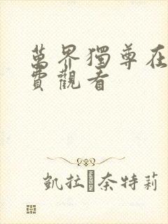 万界独尊在线免费观看