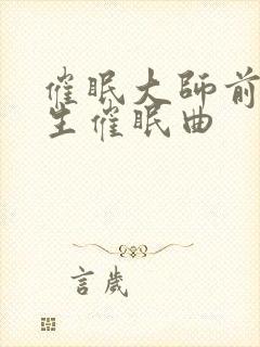 催眠大师前世今生催眠曲