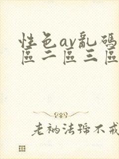 性色av乱码一区二区三区麻豆封面