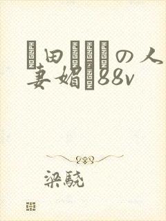 篠田あゆみの人妻媚薬88v封面