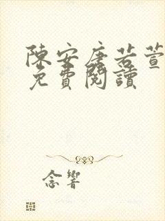 陈安唐若萱全文免费阅读