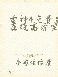 雷神4免费观看在线高清完整版