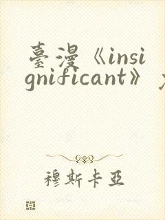台漫《insignificant》免费看封面