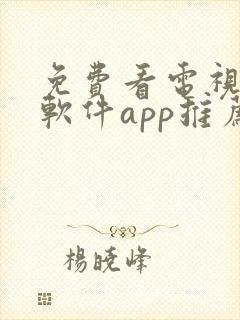 免费看电视剧的软件app推荐