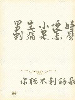 男生小便时尿道刺痛是怎么回事还有血封面