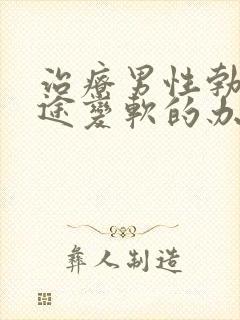 治疗男性勃起中途变软的办法