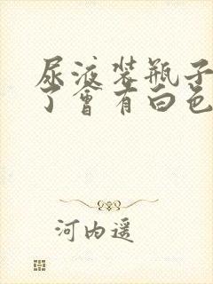 尿液装瓶子里久了会有白色絮状物