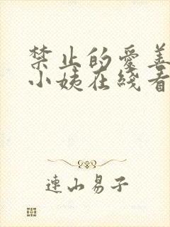 禁止的爱善良的小姨在线看未删减中文字幕