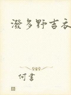 泼多野吉衣人妻