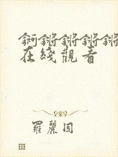 锕锵锵锵锵锵锵在线观看封面