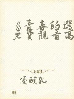 《青春的选择》免费观看高清