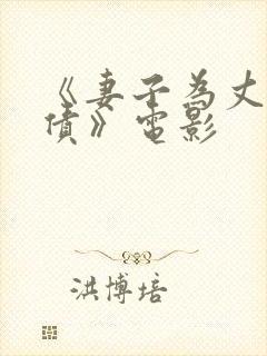 《妻子为丈夫还债》电影