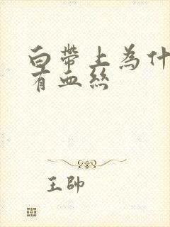 白带上为什么会有血丝