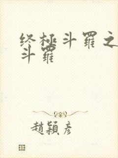 终极斗罗之终焉斗罗封面