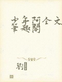 少年阿全文免费笔趣阁