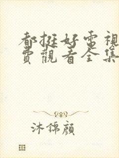 都挺好电视剧免费观看全集西瓜