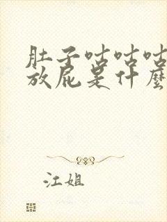 肚子咕咕咕叫老放屁是什么原因