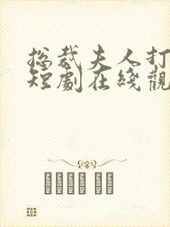 总裁夫人打工记短剧在线观看