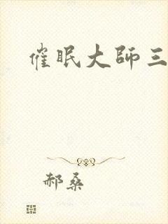 催眠大师三部曲